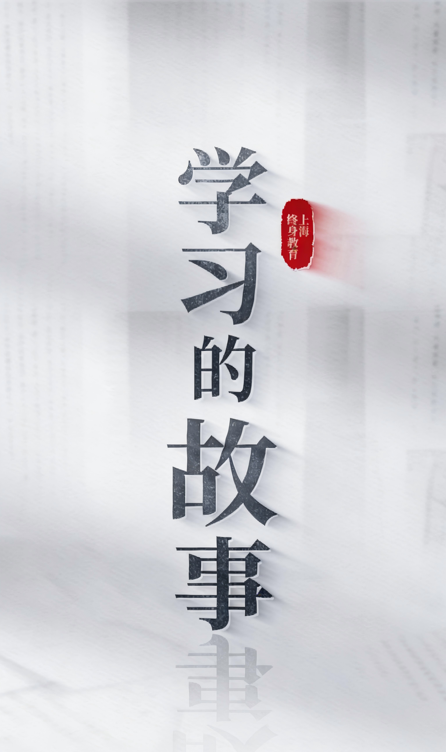 学习的故事第二季