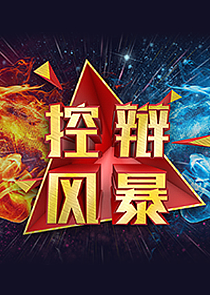 控辩风暴