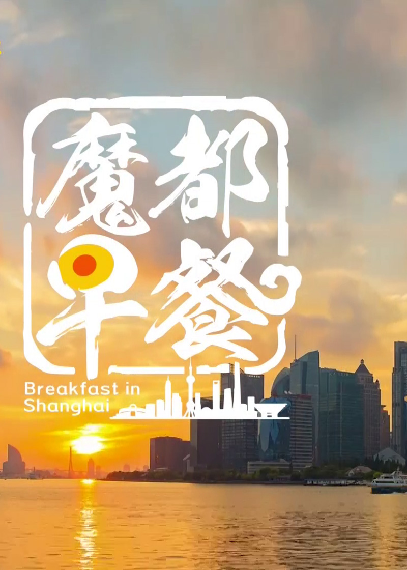 发现新上海之魔都早餐