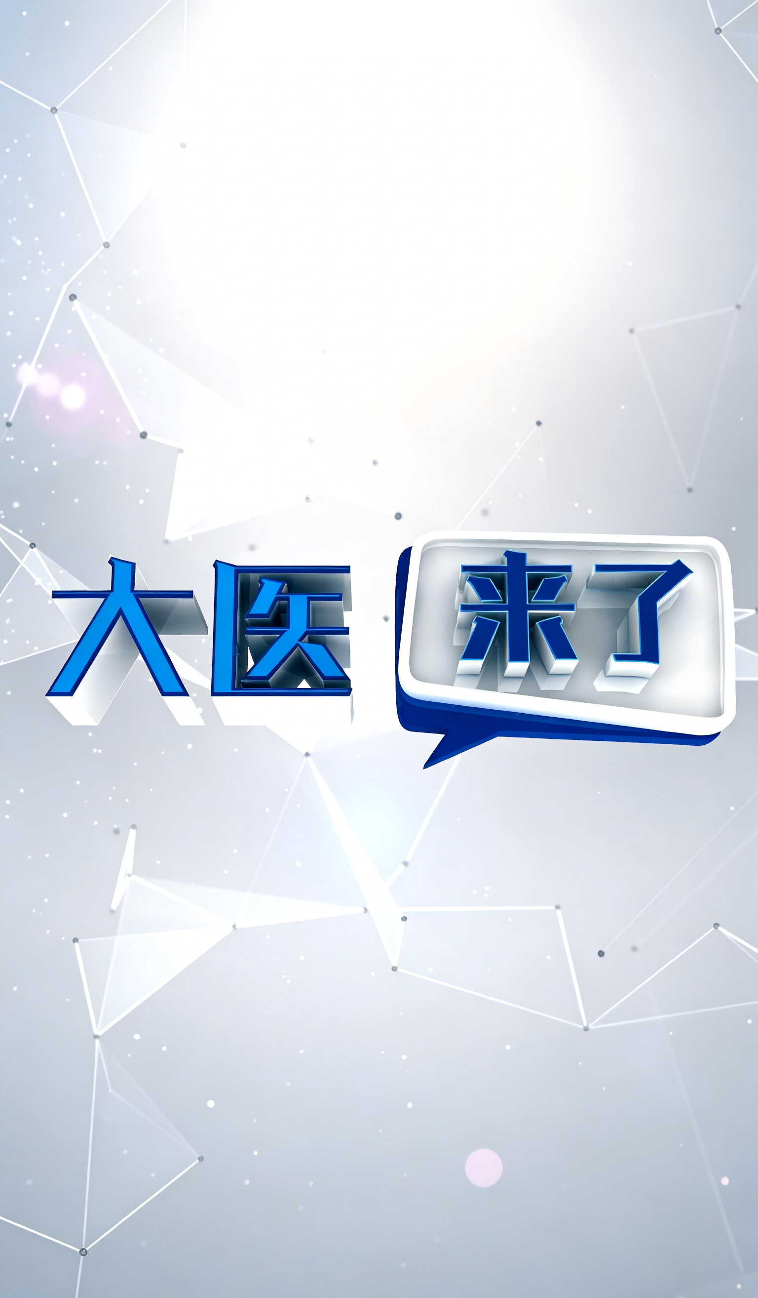 大医来了第二季