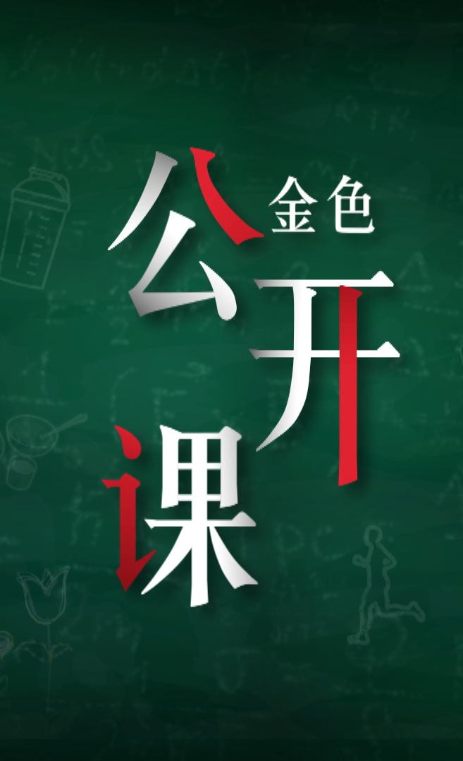 金色公开课第三季