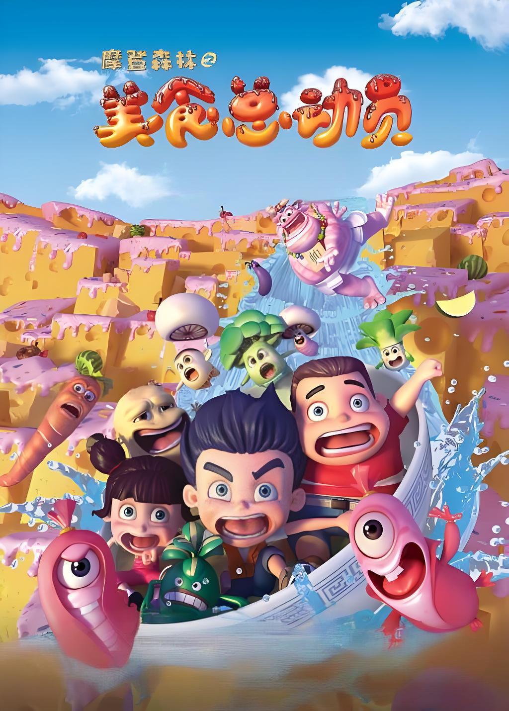 摩登森林之美食总动员