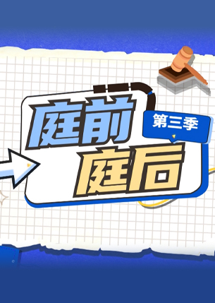 庭前庭后第三季