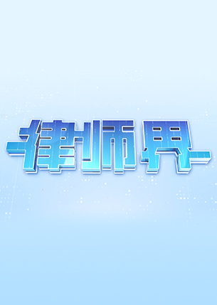 2024律师界