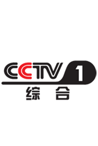 央视1套
