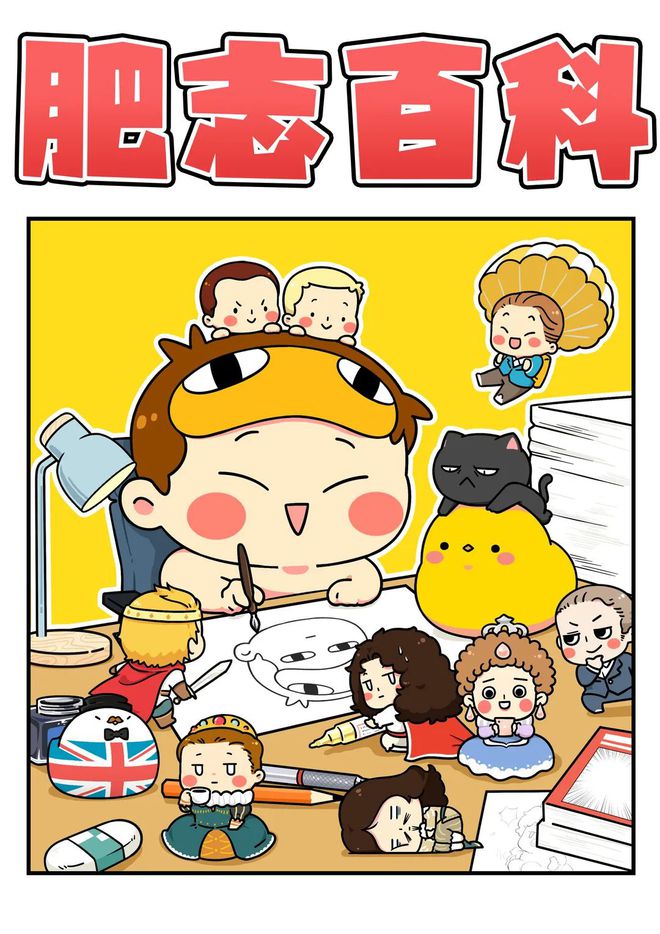 肥志百科第九季