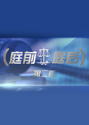 庭前庭后第二季