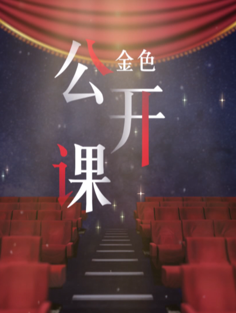 金色公开课第一季