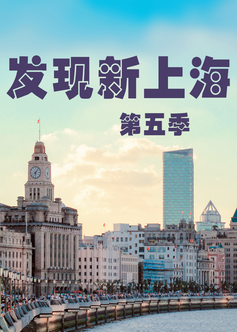 发现新上海第五季