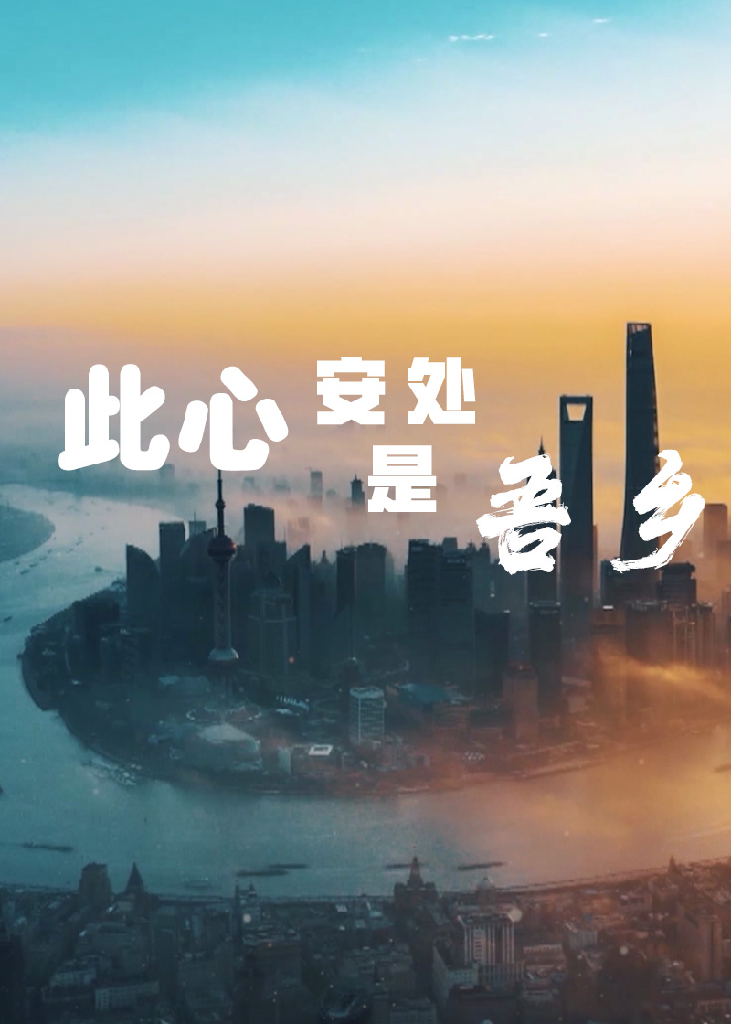 此心安处是吾乡