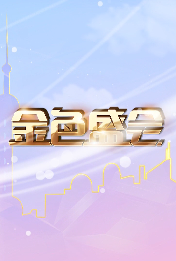 金色盛会