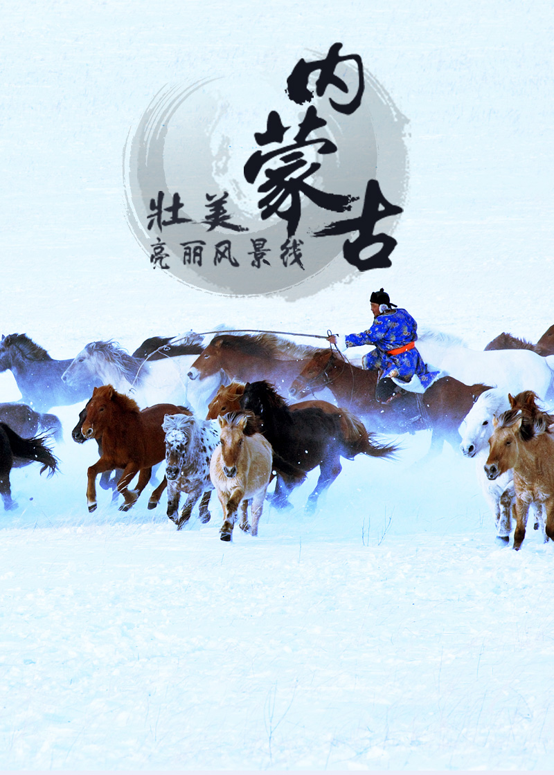 内蒙古旅游专题片