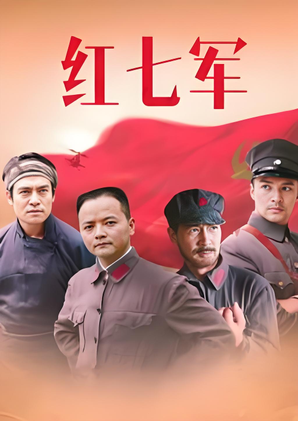 红七军