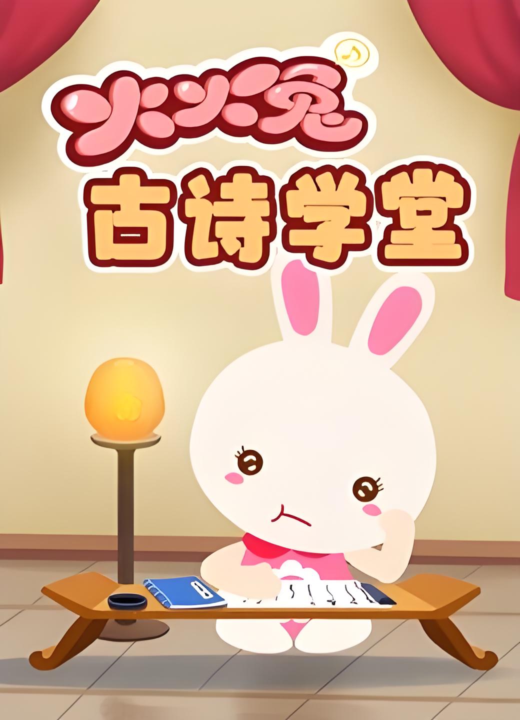 火火兔古诗学堂1