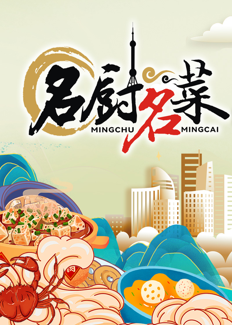 发现新上海之名厨名菜