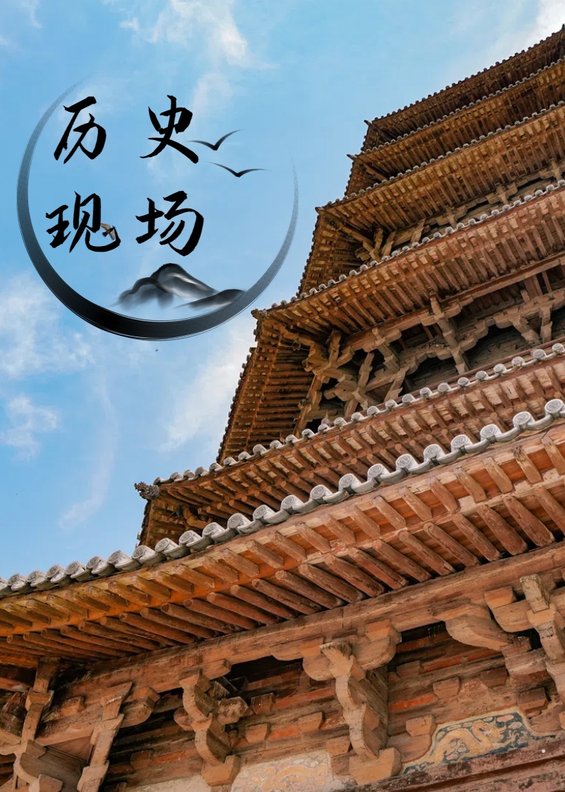 历史现场
