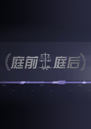 庭前庭后第一季