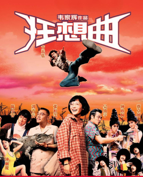 鬼马狂想曲